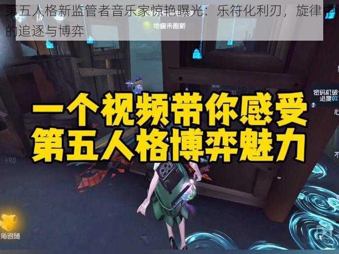 第五人格新监管者音乐家惊艳曝光：乐符化利刃，旋律中的追逐与博弈