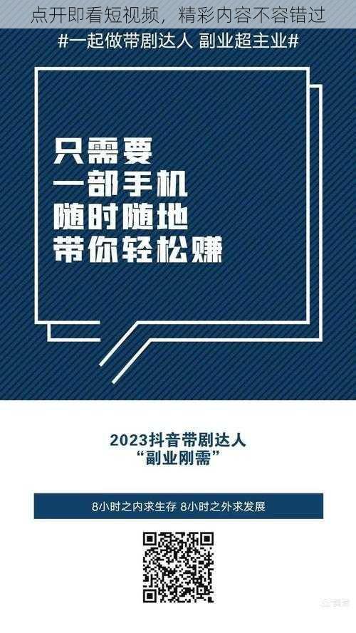 点开即看短视频，精彩内容不容错过