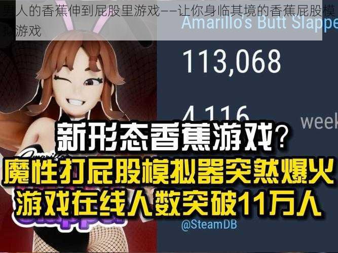 男人的香蕉伸到屁股里游戏——让你身临其境的香蕉屁股模拟游戏