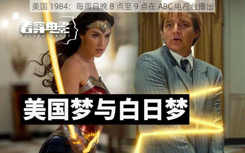 美国 1984：每周日晚 8 点至 9 点在 ABC 电视台播出