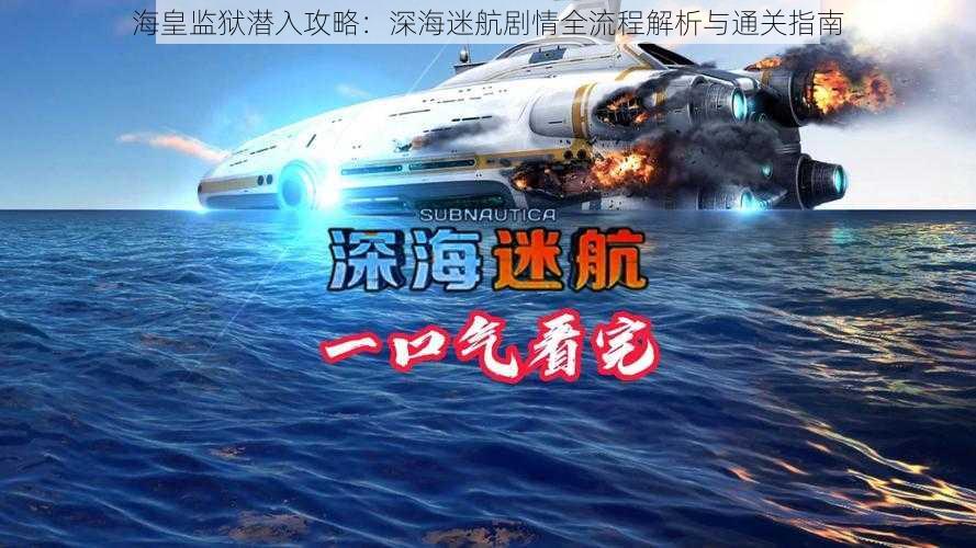 海皇监狱潜入攻略：深海迷航剧情全流程解析与通关指南