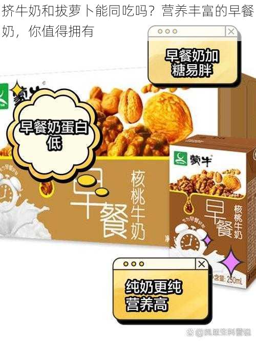 挤牛奶和拔萝卜能同吃吗？营养丰富的早餐奶，你值得拥有