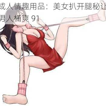 成人情趣用品：美女扒开腿秘让男人桶爽 91