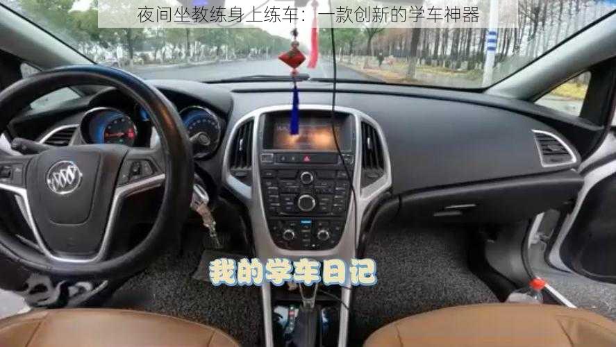 夜间坐教练身上练车：一款创新的学车神器