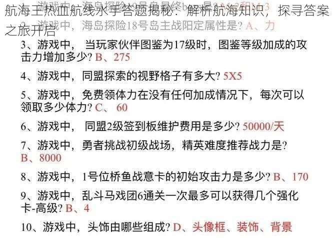 航海王热血航线水手答题揭秘：解析航海知识，探寻答案之旅开启