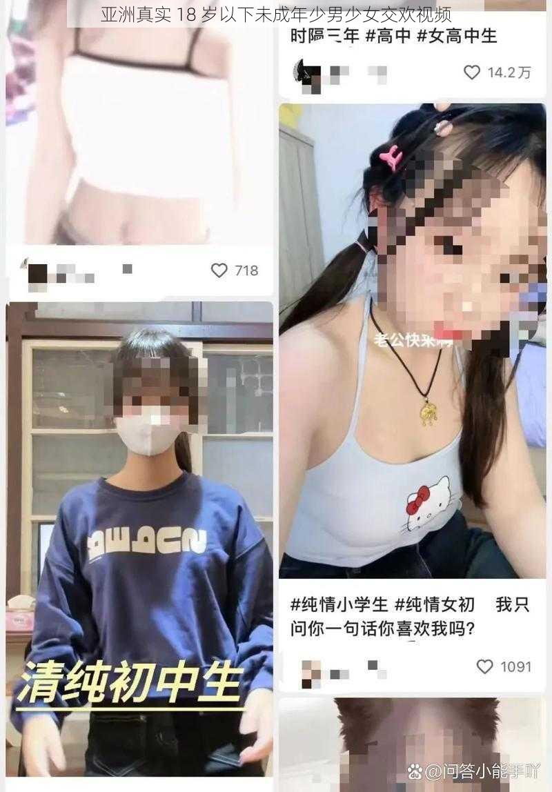 亚洲真实 18 岁以下未成年少男少女交欢视频