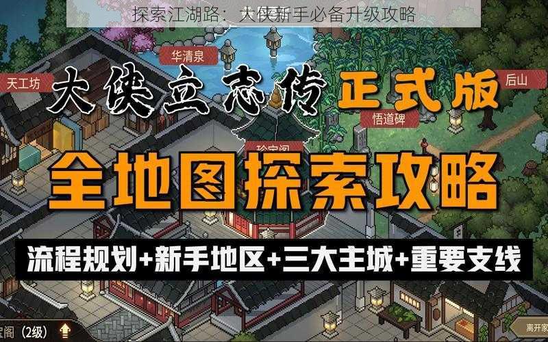 探索江湖路：大侠新手必备升级攻略