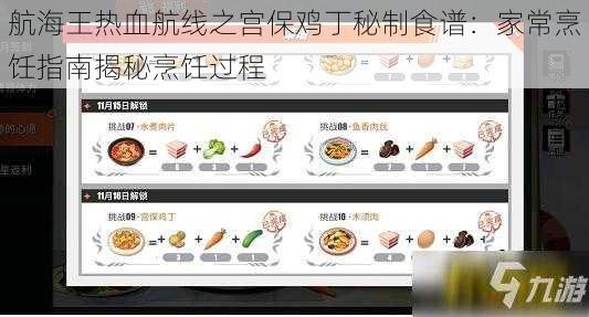 航海王热血航线之宫保鸡丁秘制食谱：家常烹饪指南揭秘烹饪过程