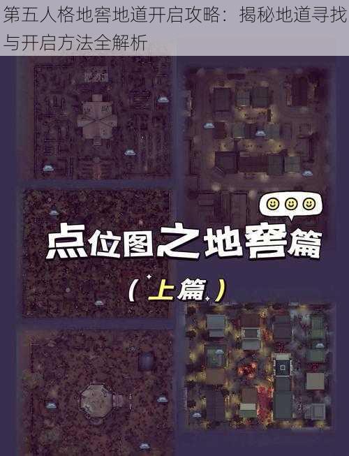 第五人格地窖地道开启攻略：揭秘地道寻找与开启方法全解析