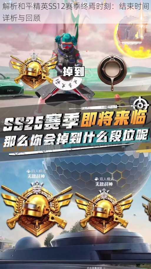 解析和平精英SS12赛季终焉时刻：结束时间详析与回顾