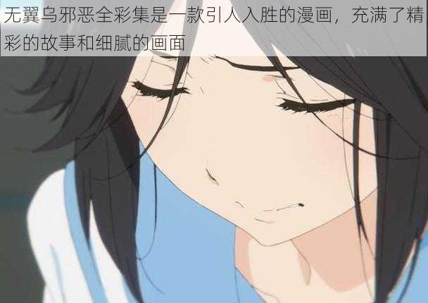 无翼乌邪恶全彩集是一款引人入胜的漫画，充满了精彩的故事和细腻的画面