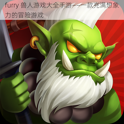 furry 兽人游戏大全手游——一款充满想象力的冒险游戏