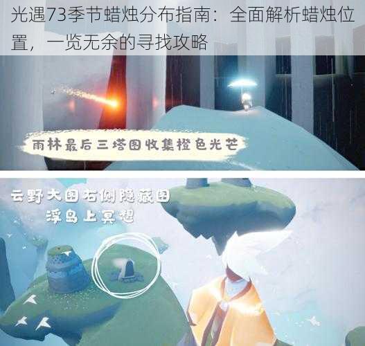 光遇73季节蜡烛分布指南：全面解析蜡烛位置，一览无余的寻找攻略