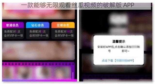 一款能够无限观看丝瓜视频的破解版 APP