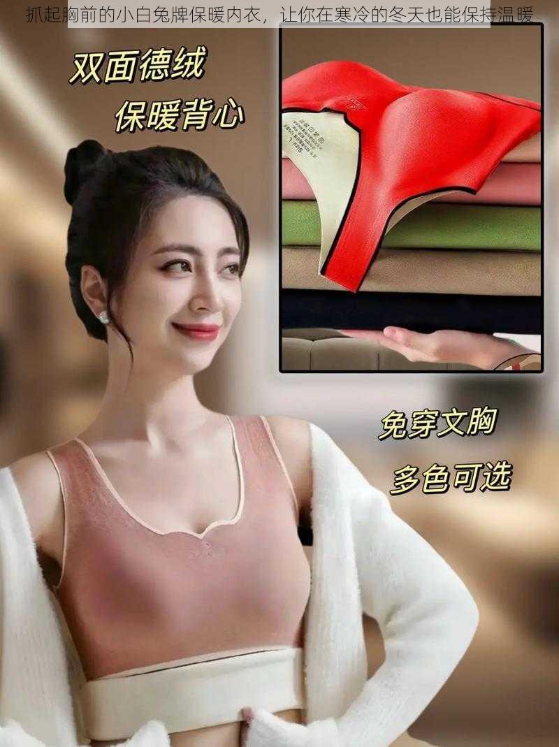 抓起胸前的小白兔牌保暖内衣，让你在寒冷的冬天也能保持温暖