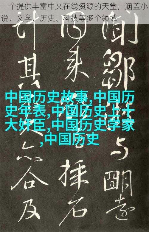 一个提供丰富中文在线资源的天堂，涵盖小说、文学、历史、科技等多个领域