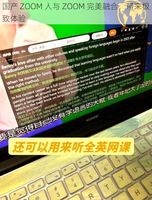 国产 ZOOM 人与 ZOOM 完美融合，带来极致体验