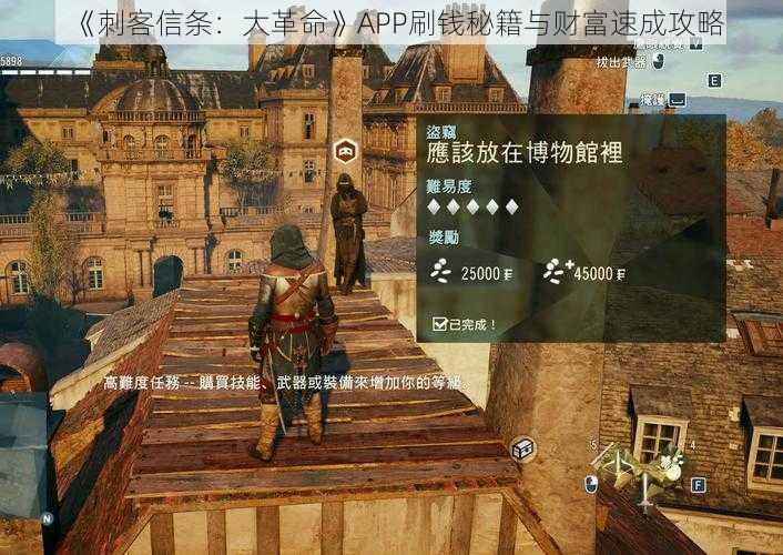 《刺客信条：大革命》APP刷钱秘籍与财富速成攻略