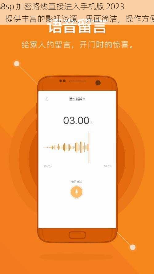 s8sp 加密路线直接进入手机版 2023，提供丰富的影视资源，界面简洁，操作方便