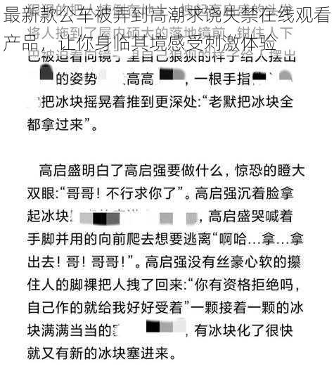 最新款公车被弄到高潮求饶失禁在线观看产品，让你身临其境感受刺激体验