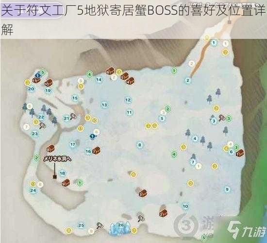 关于符文工厂5地狱寄居蟹BOSS的喜好及位置详解