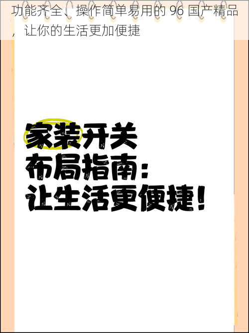 功能齐全、操作简单易用的 96 国产精品，让你的生活更加便捷