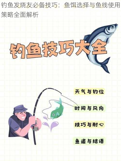 钓鱼发烧友必备技巧：鱼饵选择与鱼线使用策略全面解析