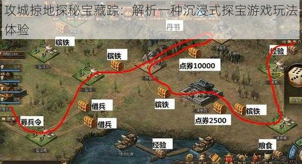 攻城掠地探秘宝藏踪：解析一种沉浸式探宝游戏玩法体验