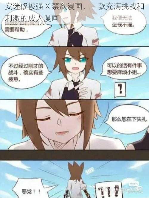 安迷修被强 X 禁欲漫画，一款充满挑战和刺激的成人漫画