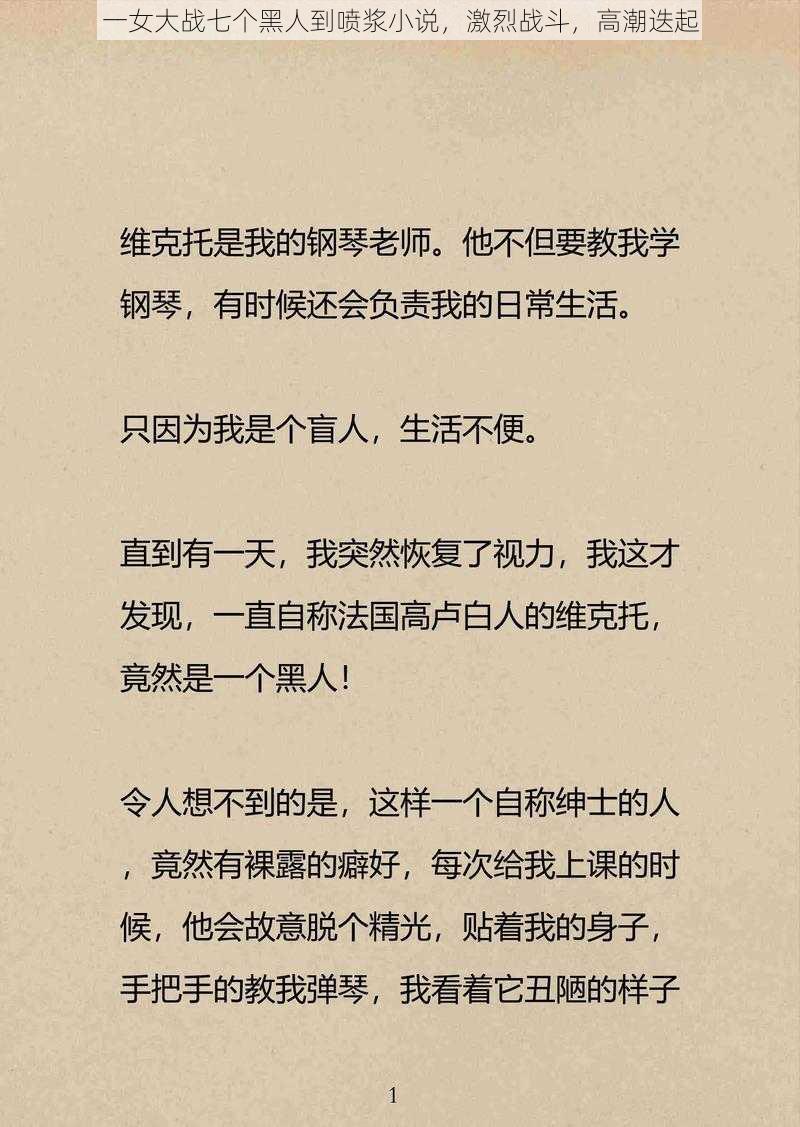 一女大战七个黑人到喷浆小说，激烈战斗，高潮迭起