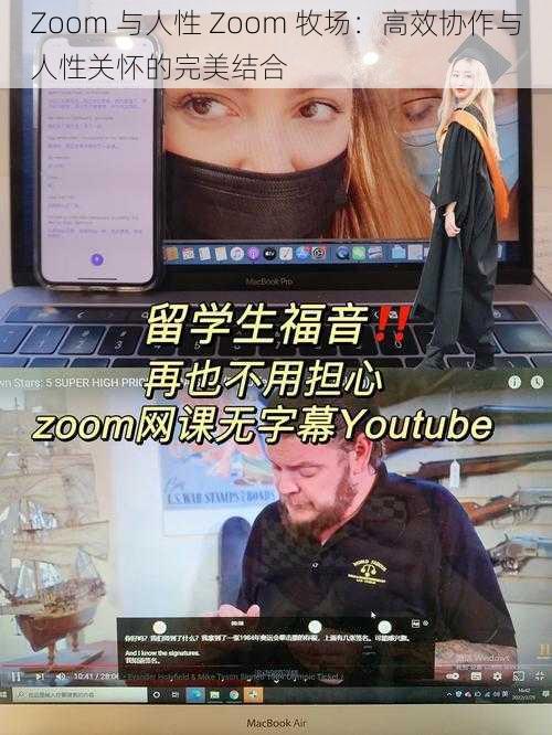 Zoom 与人性 Zoom 牧场：高效协作与人性关怀的完美结合