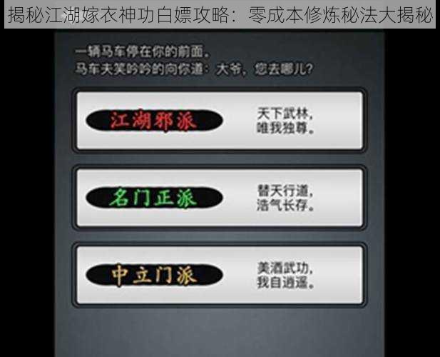 揭秘江湖嫁衣神功白嫖攻略：零成本修炼秘法大揭秘