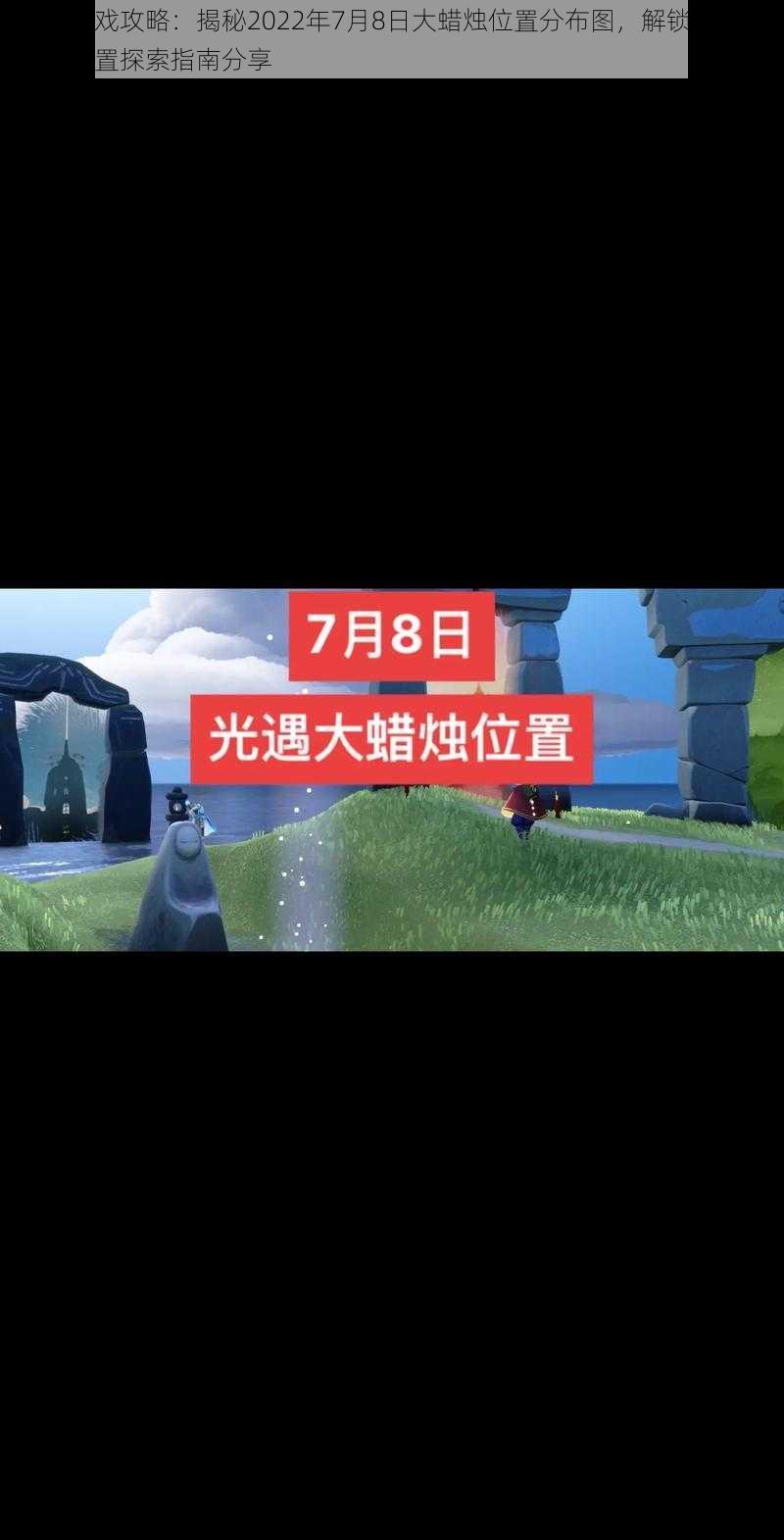 光遇游戏攻略：揭秘2022年7月8日大蜡烛位置分布图，解锁隐藏彩蛋，位置探索指南分享