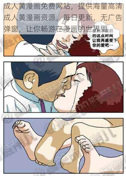 成人黄漫画免费网站，提供海量高清成人黄漫画资源，每日更新，无广告弹窗，让你畅游在漫画的世界里