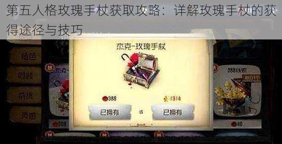 第五人格玫瑰手杖获取攻略：详解玫瑰手杖的获得途径与技巧