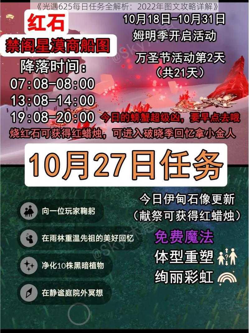 《光遇625每日任务全解析：2022年图文攻略详解》