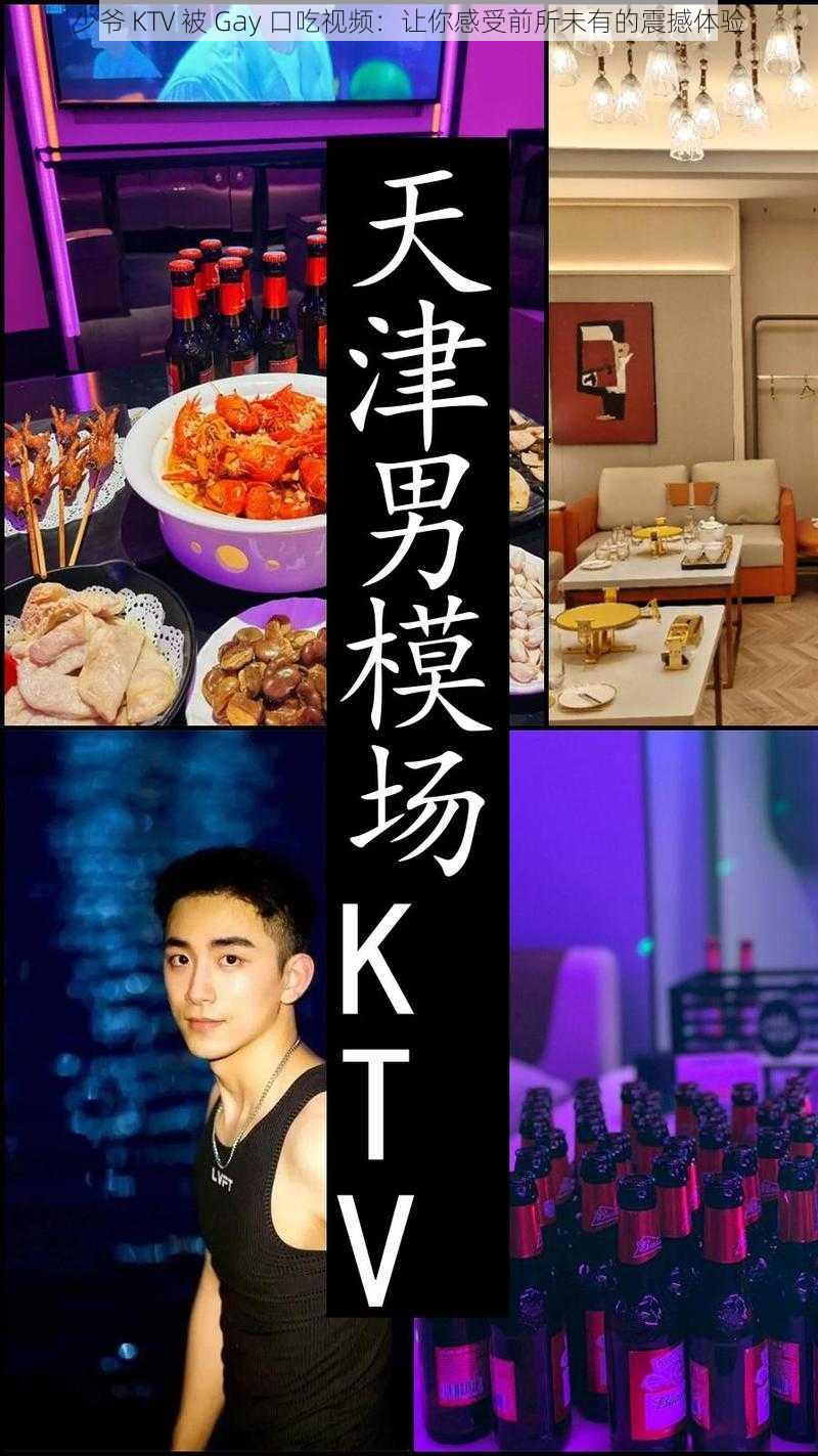 少爷 KTV 被 Gay 口吃视频：让你感受前所未有的震撼体验