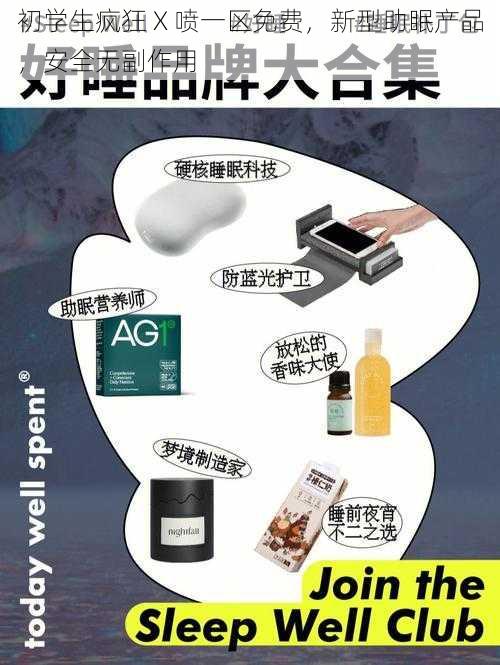 初学生疯狂 X 喷一区免费，新型助眠产品，安全无副作用