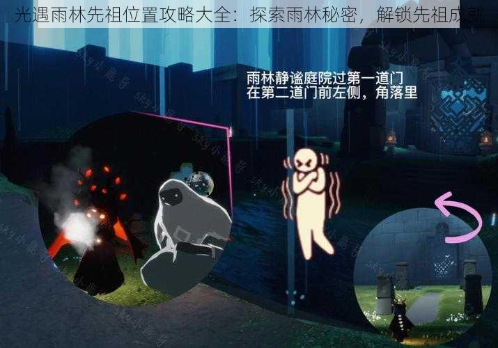 光遇雨林先祖位置攻略大全：探索雨林秘密，解锁先祖成就