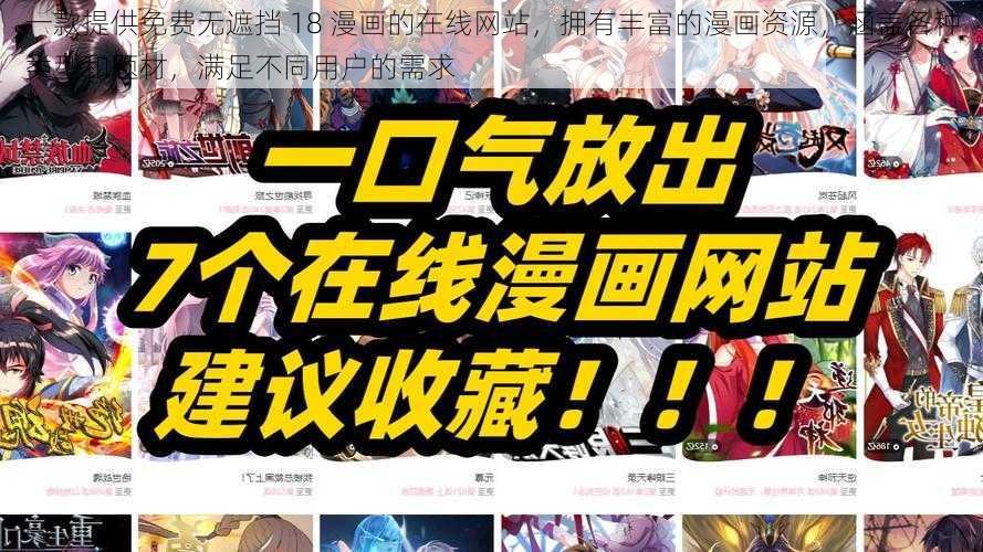 一款提供免费无遮挡 18 漫画的在线网站，拥有丰富的漫画资源，涵盖各种类型和题材，满足不同用户的需求