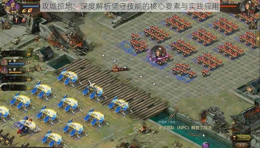 攻城掠地：深度解析坚守技能的核心要素与实践应用