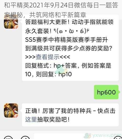 和平精英2021年9月24日微信每日一题答案揭秘，共筑网络和平新篇章