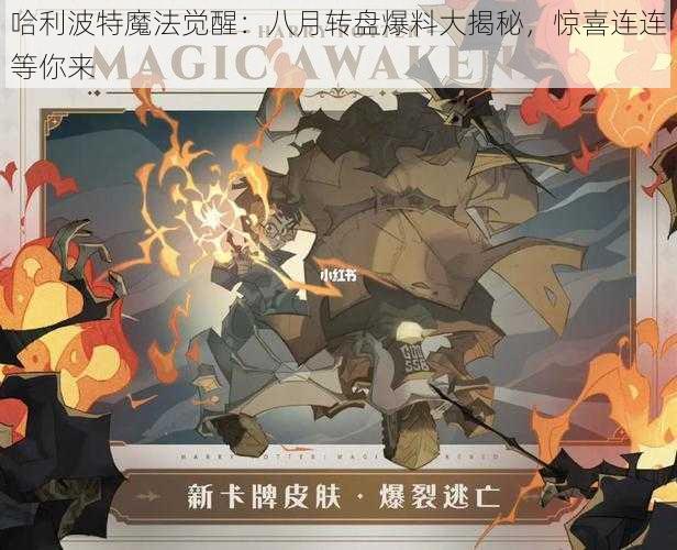 哈利波特魔法觉醒：八月转盘爆料大揭秘，惊喜连连等你来