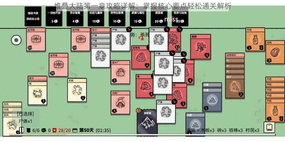 堆叠大陆第一章攻略详解：掌握核心要点轻松通关解析