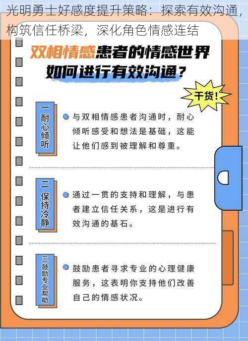 光明勇士好感度提升策略：探索有效沟通，构筑信任桥梁，深化角色情感连结