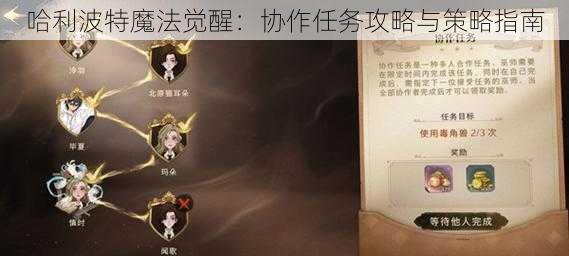 哈利波特魔法觉醒：协作任务攻略与策略指南