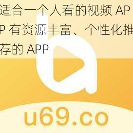 适合一个人看的视频 APP 有资源丰富、个性化推荐的 APP