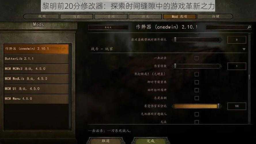 黎明前20分修改器：探索时间缝隙中的游戏革新之力