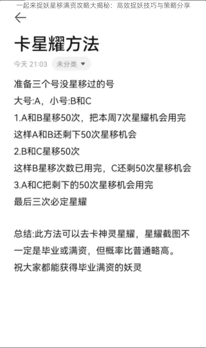 一起来捉妖星移满资攻略大揭秘：高效捉妖技巧与策略分享