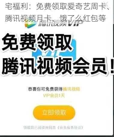 宅福利：免费领取爱奇艺周卡、腾讯视频月卡、饿了么红包等